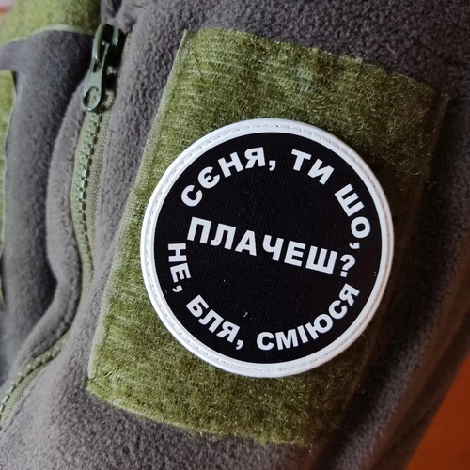 Нашивка Сєня, ти що плачеш?