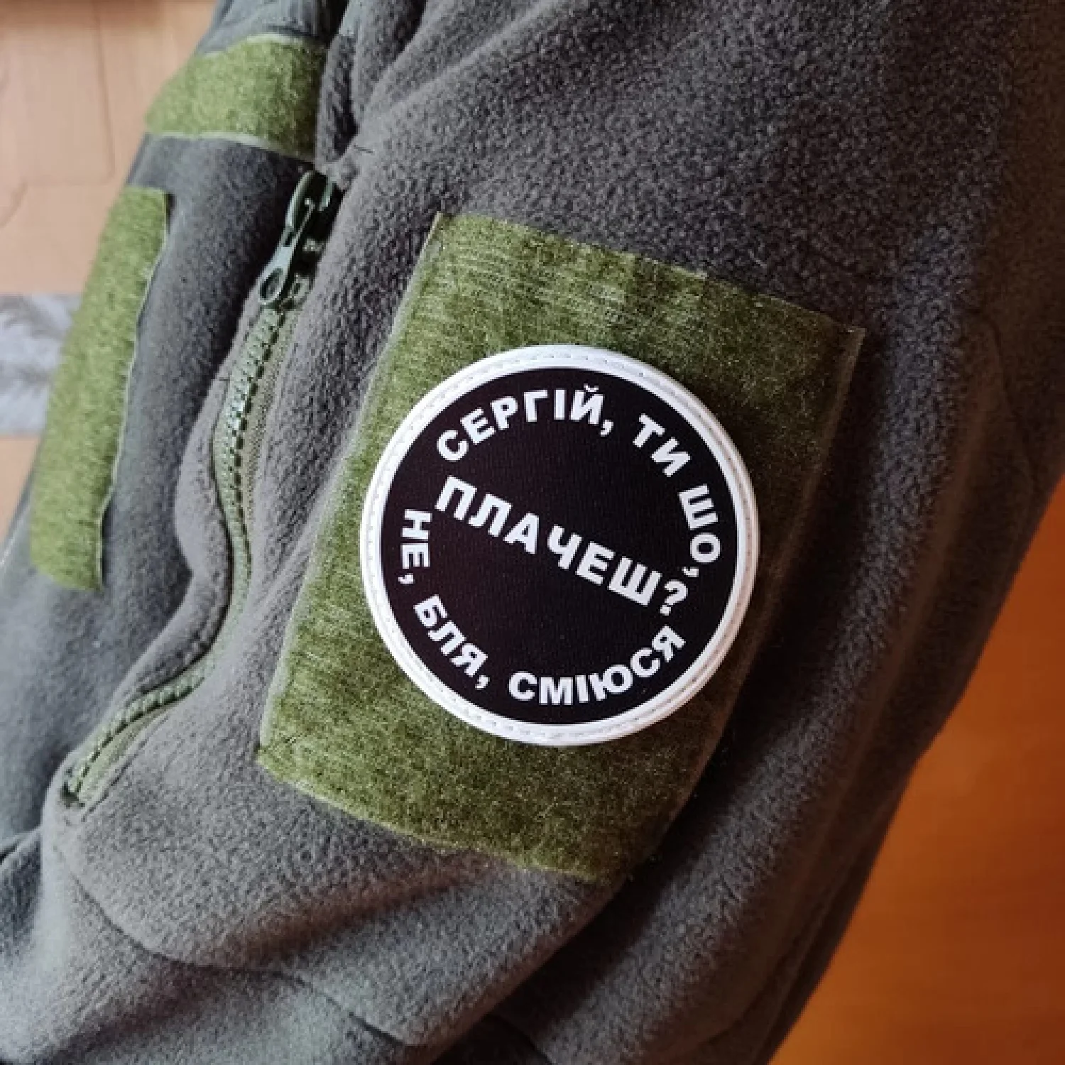 Нашивка Сергій, ти що плачеш?