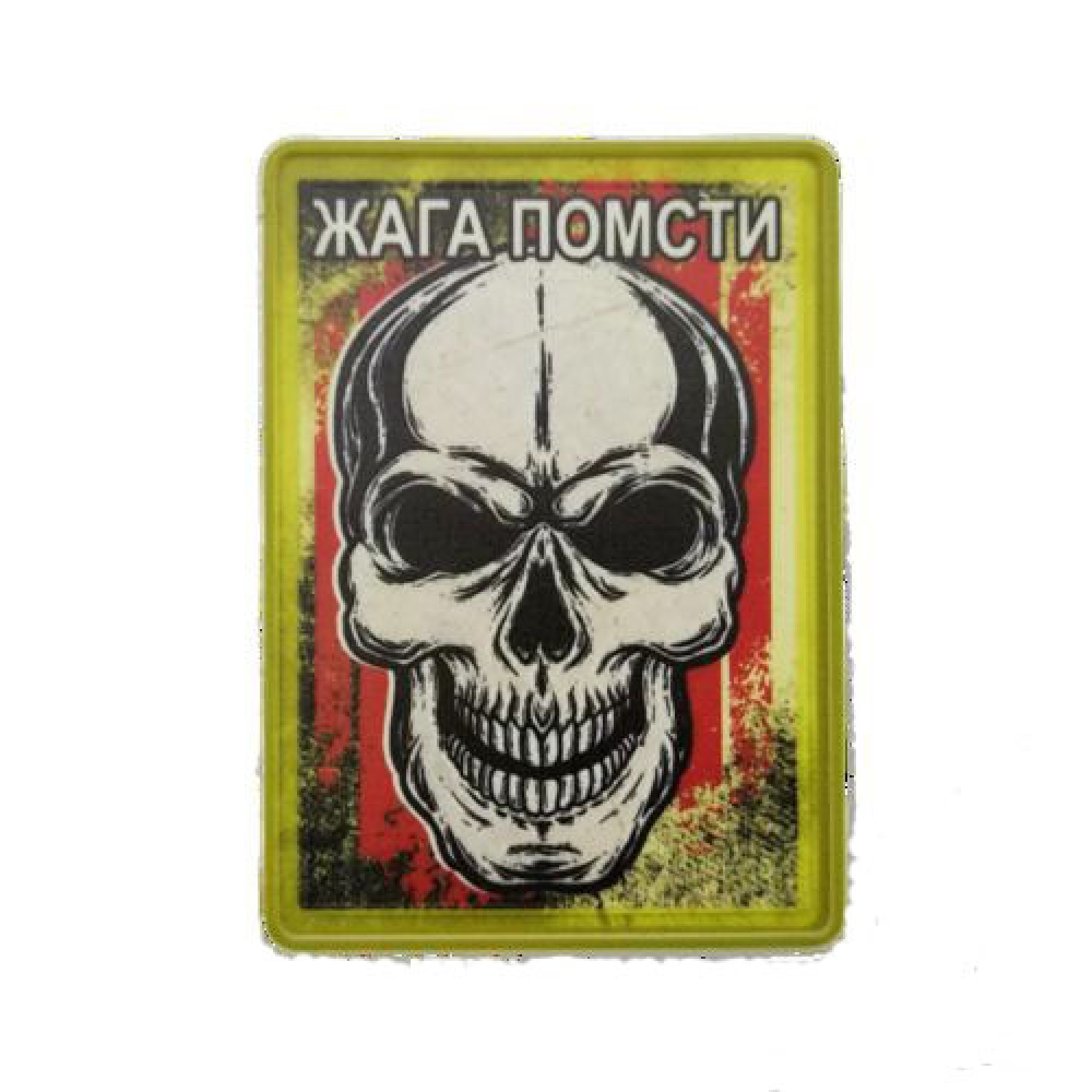 Нашивка Жага помсти