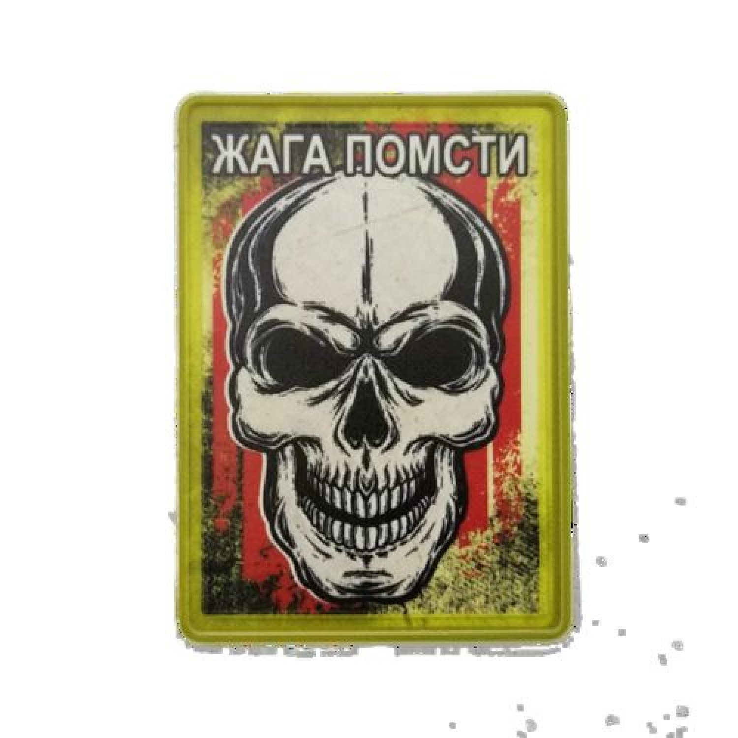 Нашивка Жага помсти