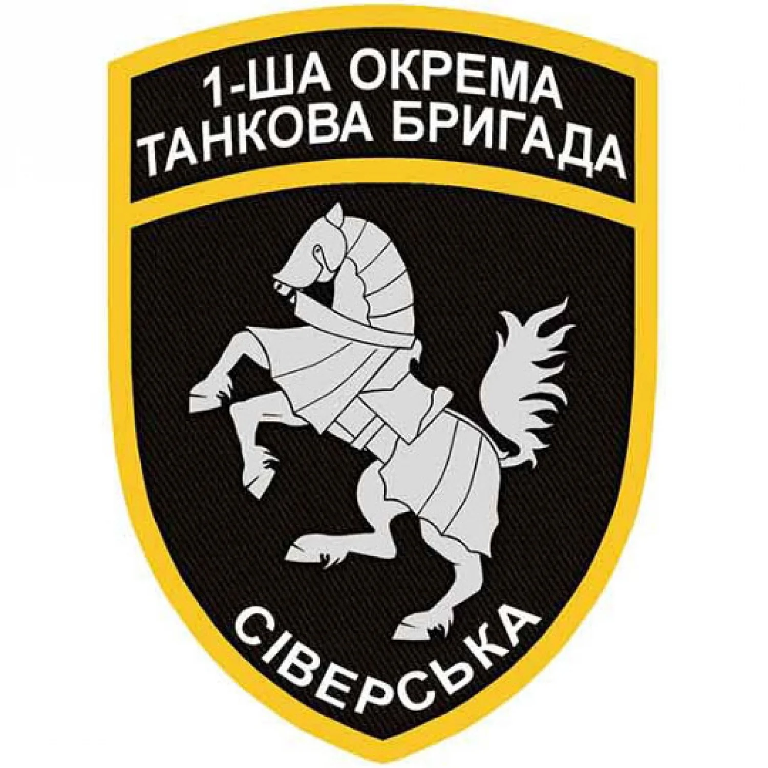 Шеврон 1-ша окрема танкова бригада Сіверська