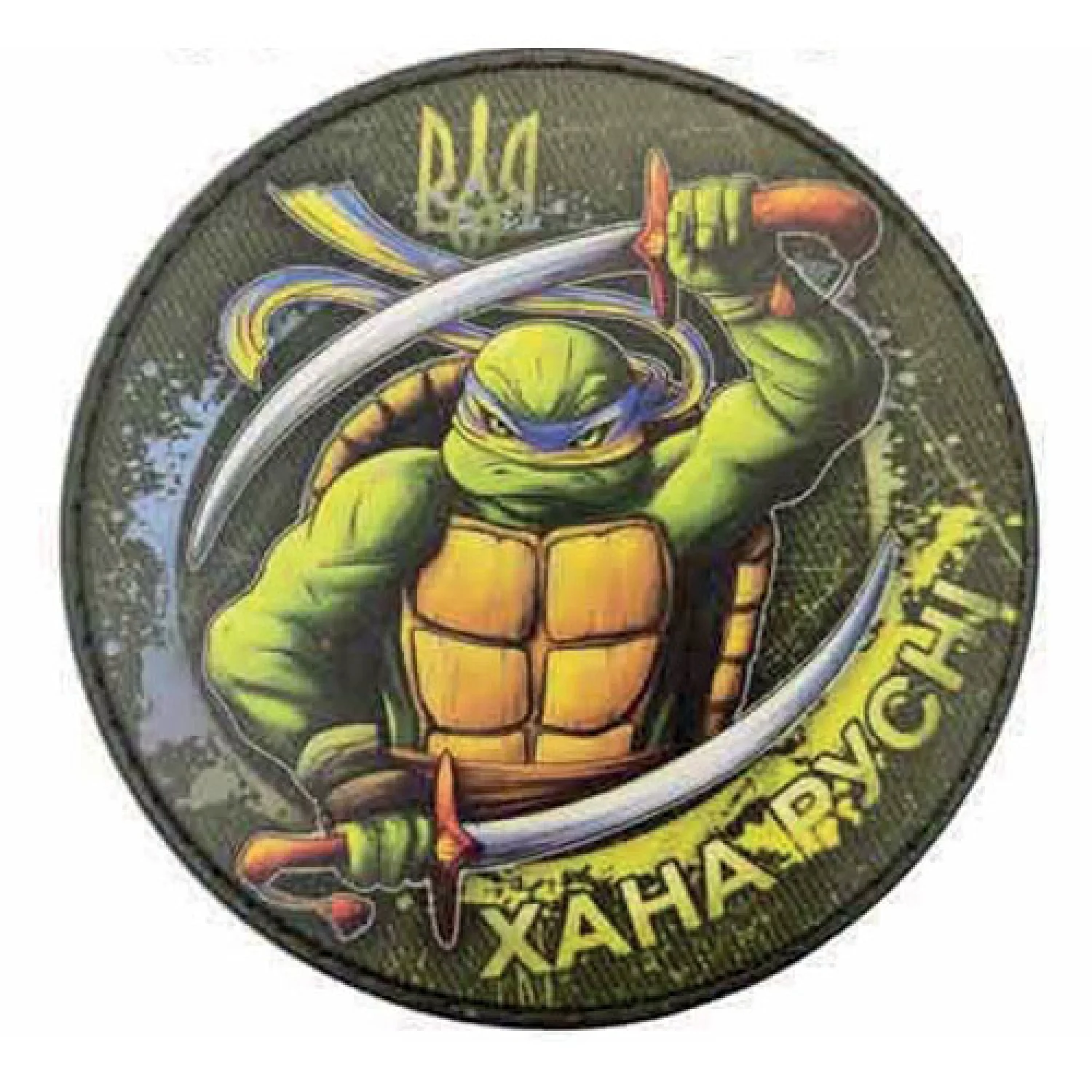 Шеврон Черепашки ніндзя Хана русні