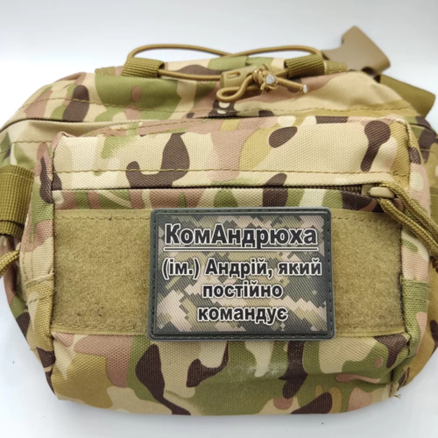 Шеврон КомАндрюха – Андрей, который постоянно командует