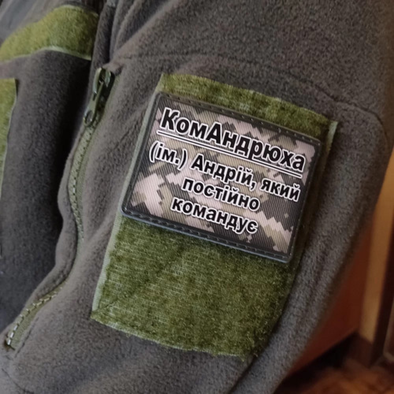 Шеврон КомАндрюха – Андрей, который постоянно командует