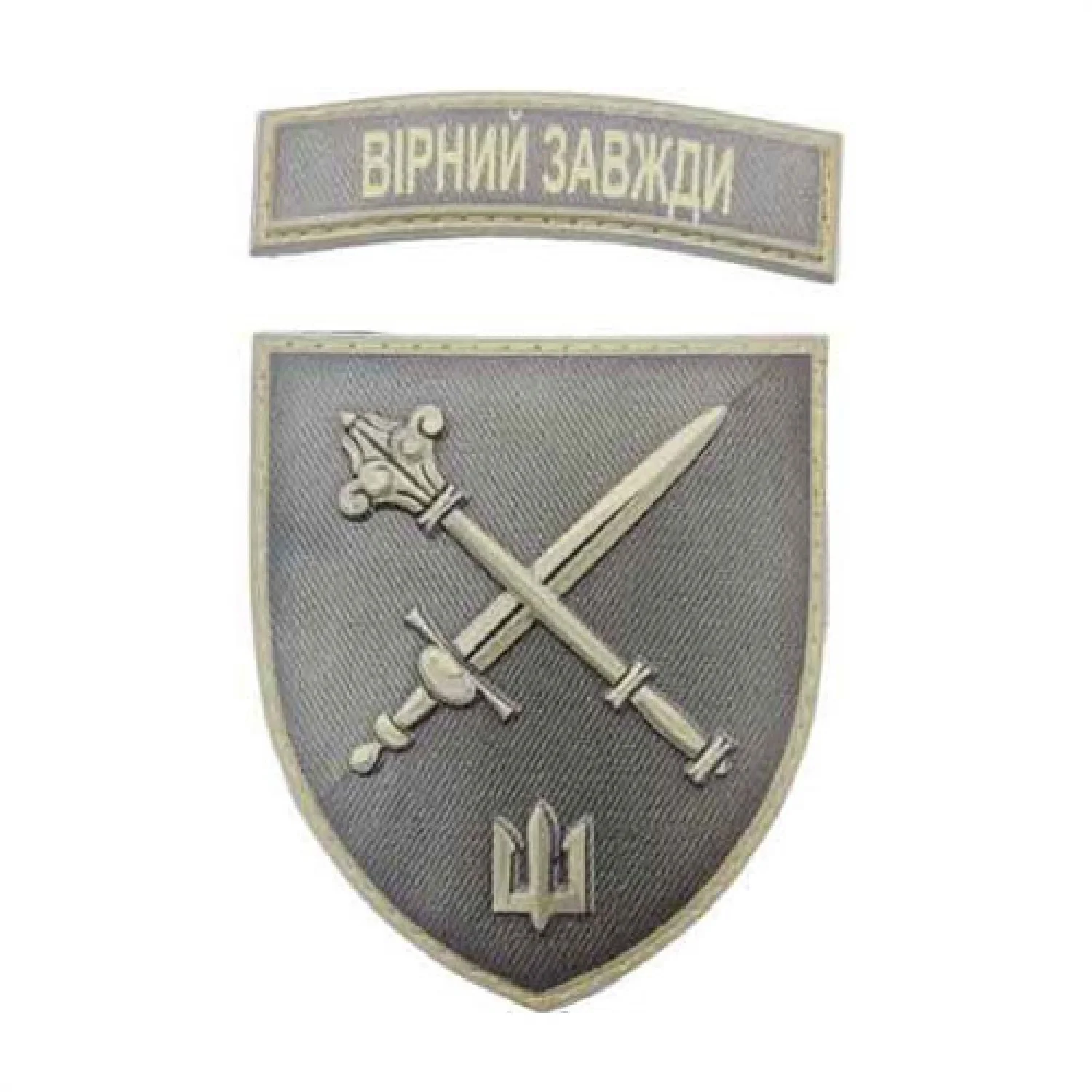 Шеврон Командування морпіхів Вірний завжди об'ємний польовий