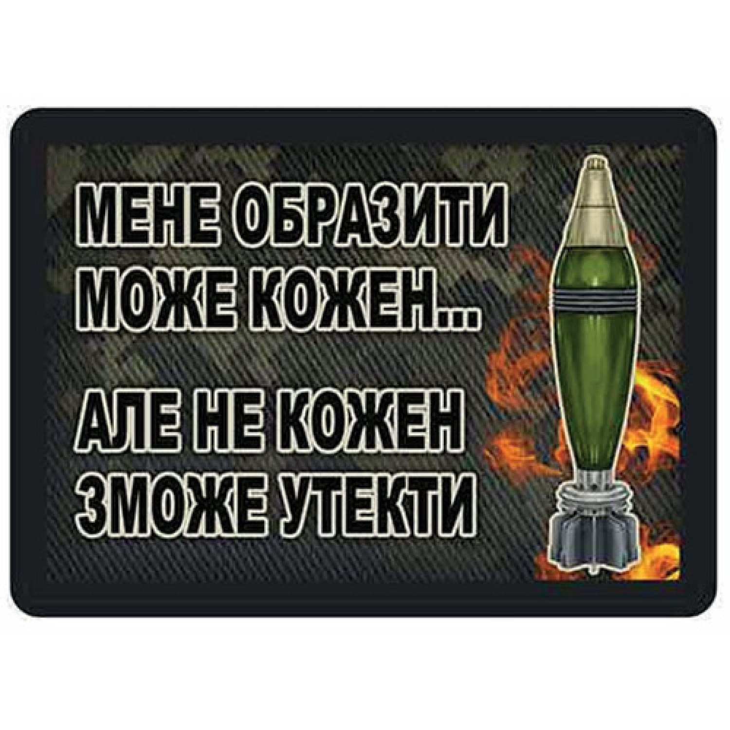 Шеврон Меня обидеть может каждый… но не каждый сможет убежать