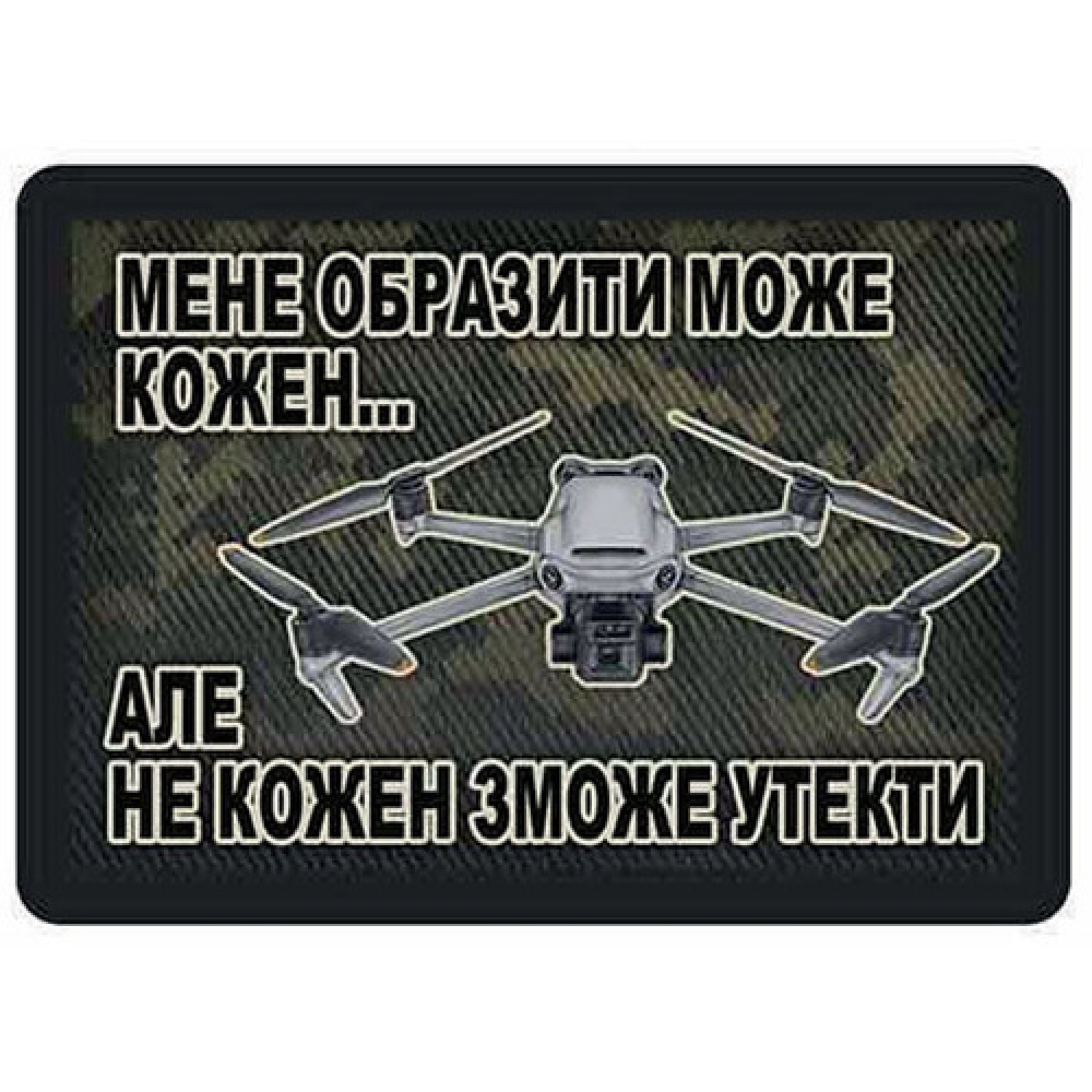 Шеврон Меня обидеть может каждый... Дрон