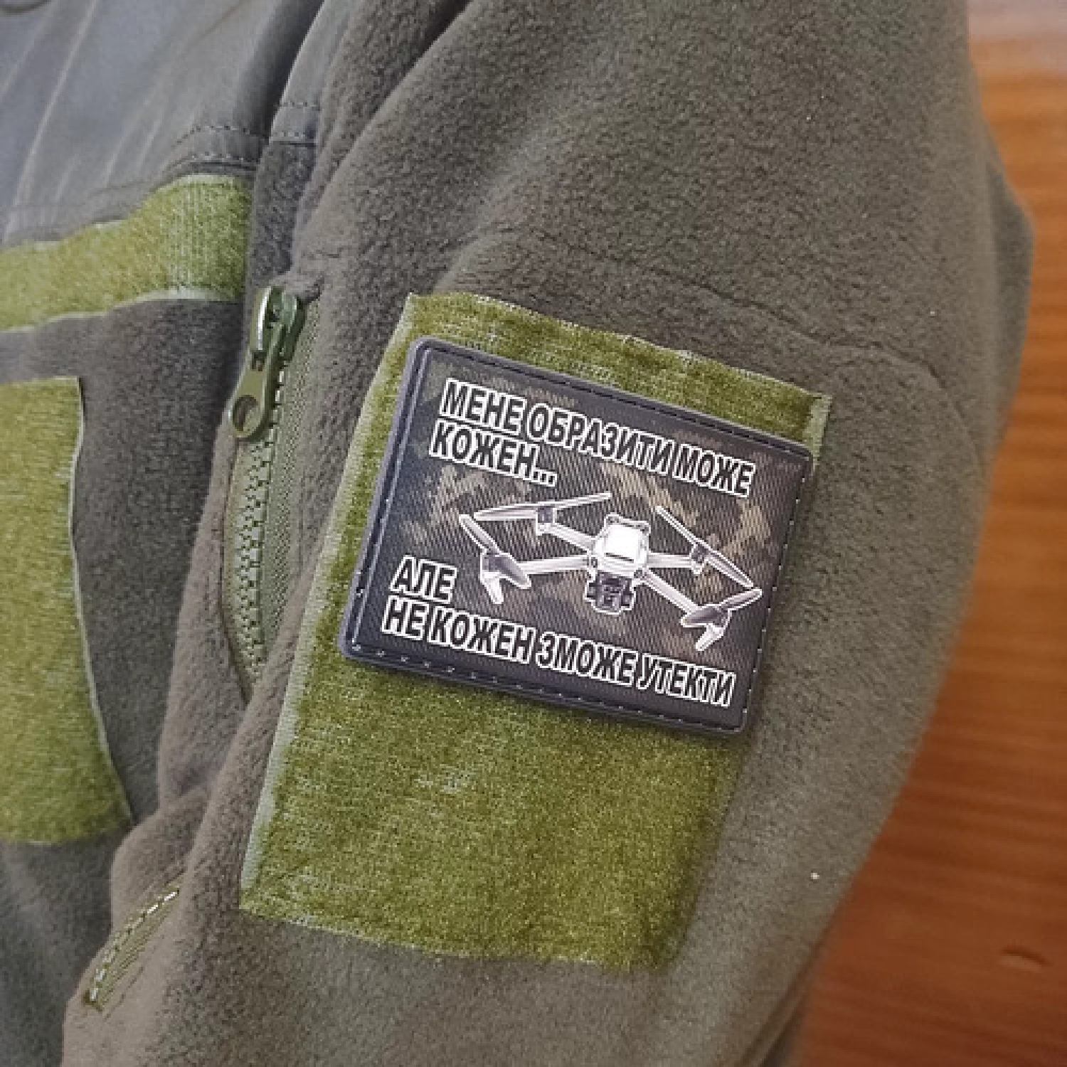 Шеврон Меня обидеть может каждый... Дрон