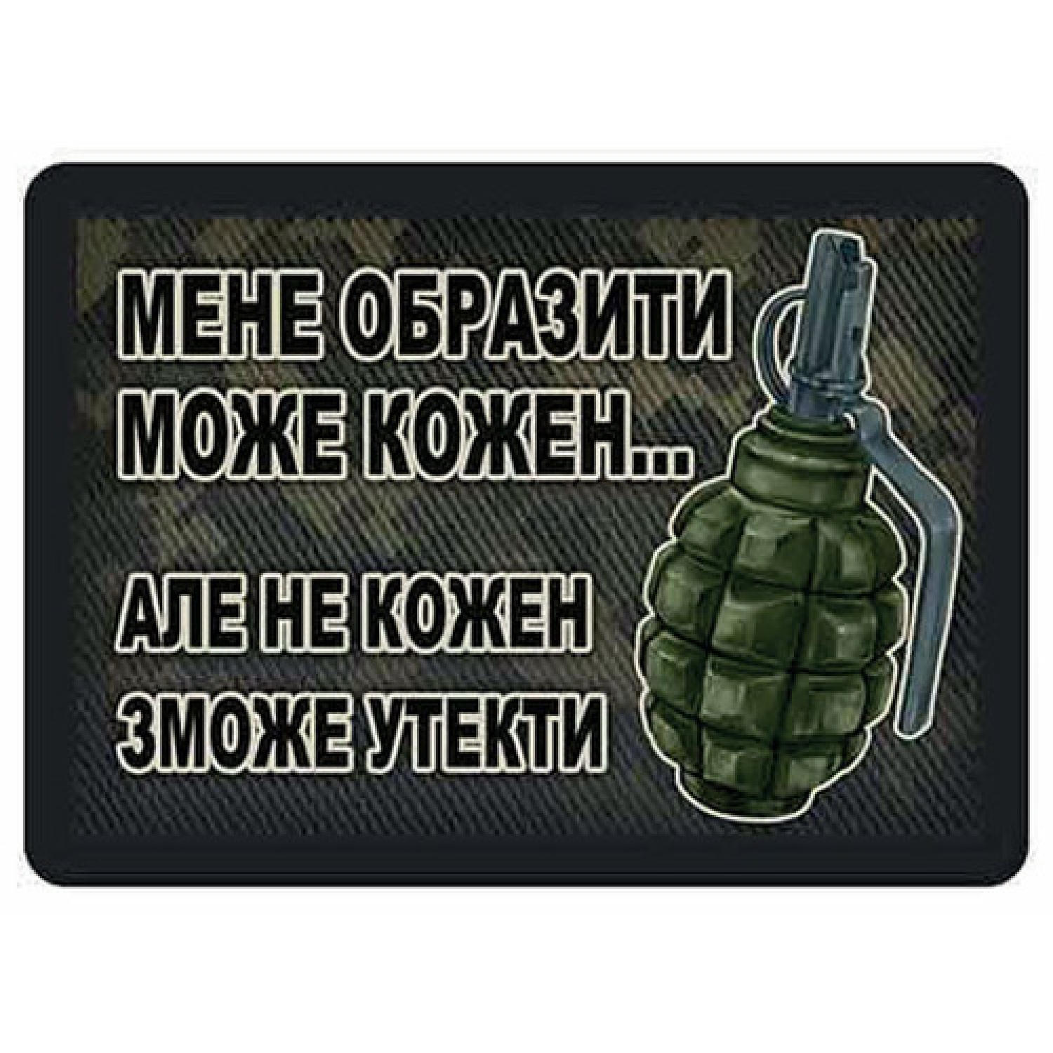 Шеврон Меня обидеть может каждый… Граната