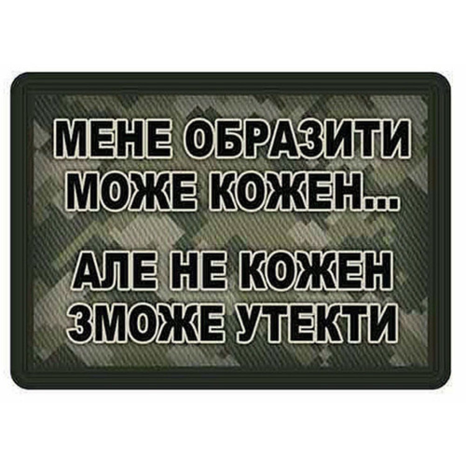 Шеврон Меня обидеть может каждый