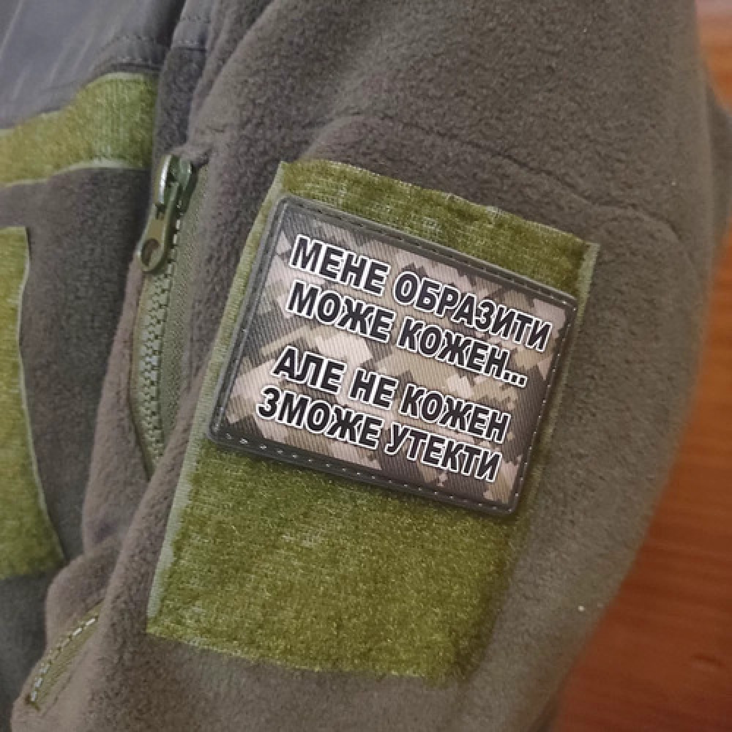 Шеврон Меня обидеть может каждый