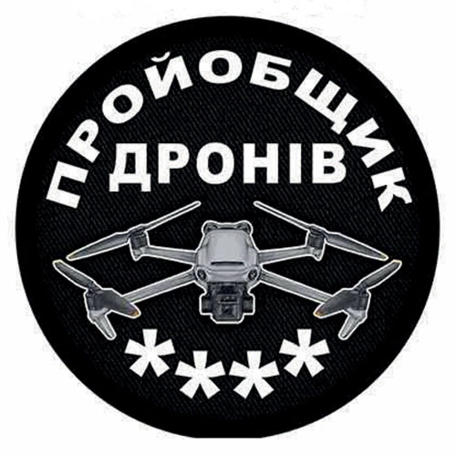 Шеврон пройобщик дронов (четыре)