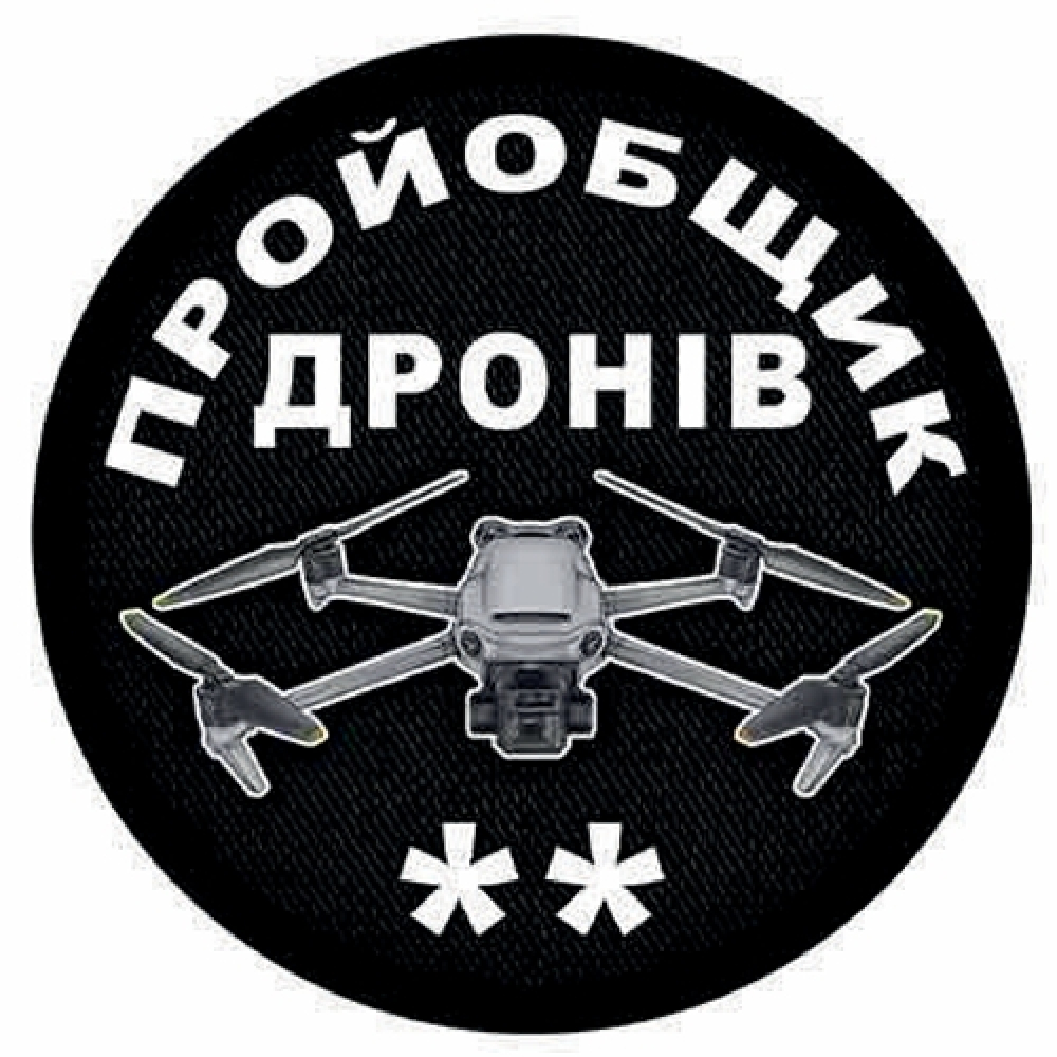 Шеврон пройобщик дронов (два)