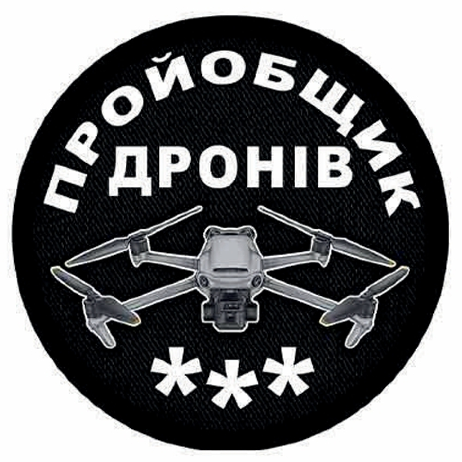 Шеврон пройобщик дронов (три)