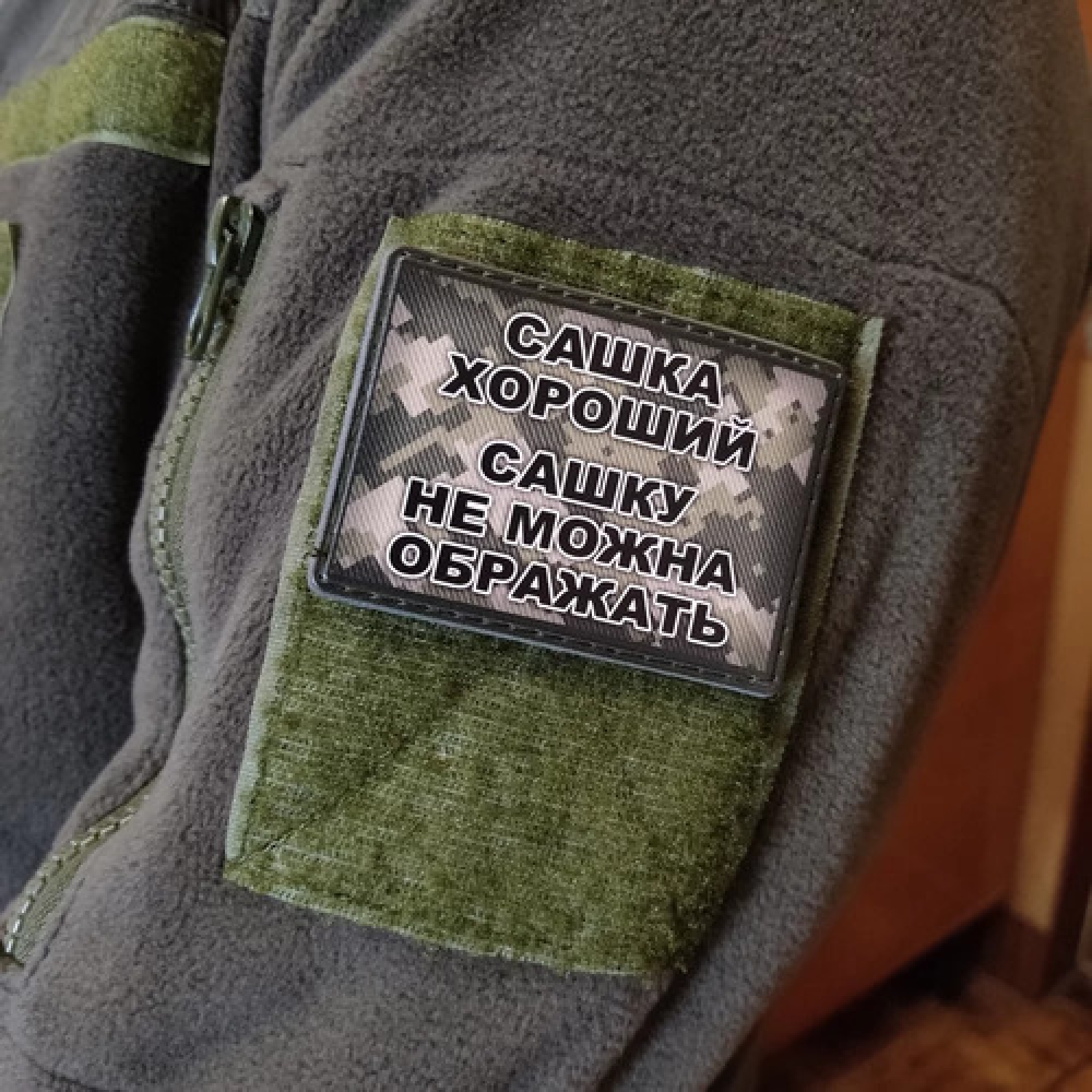 Шеврон Сашка хороший, Сашку нельзя обижать