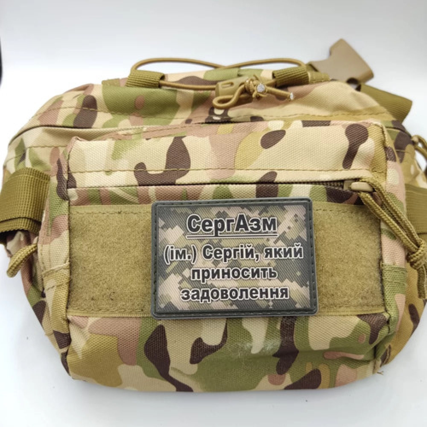 Шеврон СергАзм - Сергей, доставляющий удовольствие