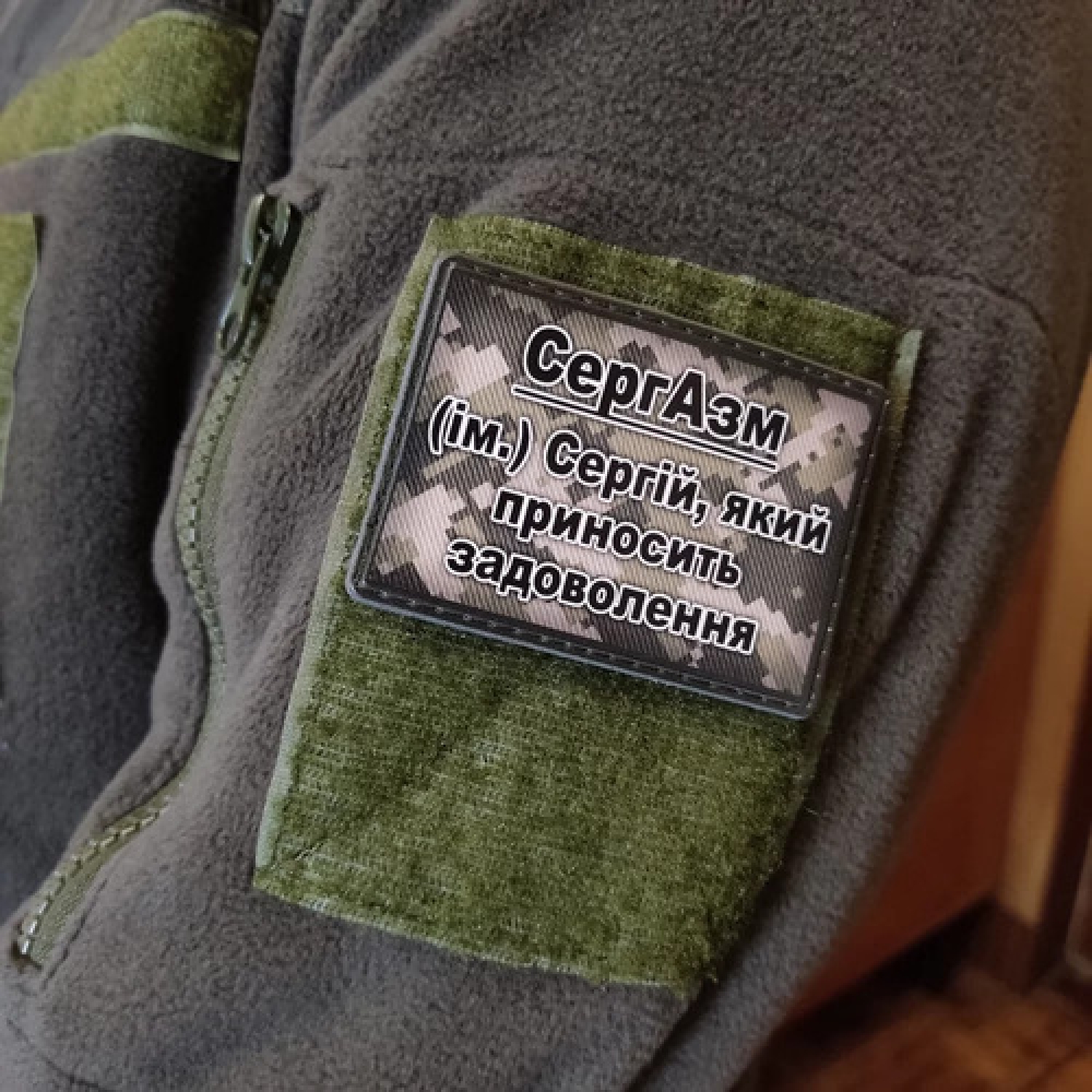 Шеврон СергАзм - Сергей, доставляющий удовольствие