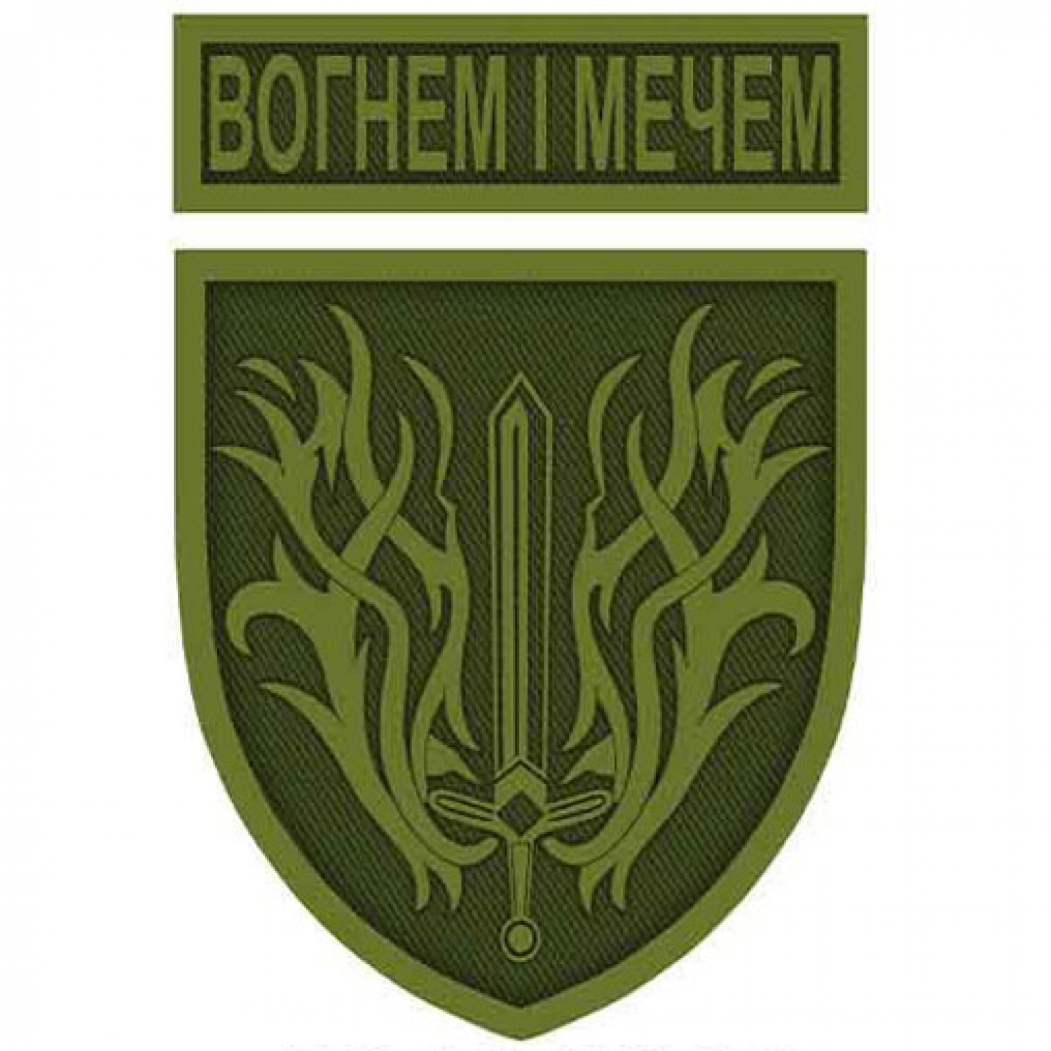 Шеврон Огнем и мечом олива с надписью