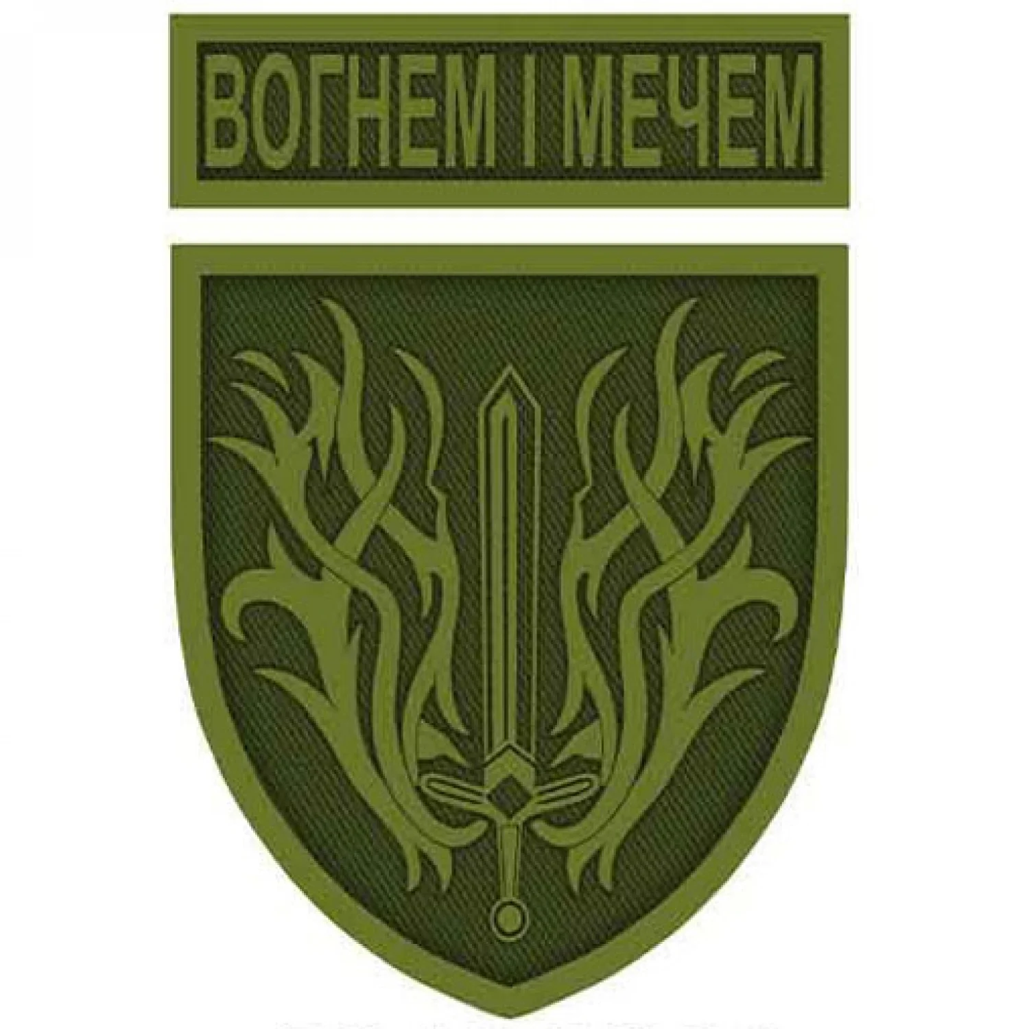 Шеврон Вогнем і мечем олива з написом