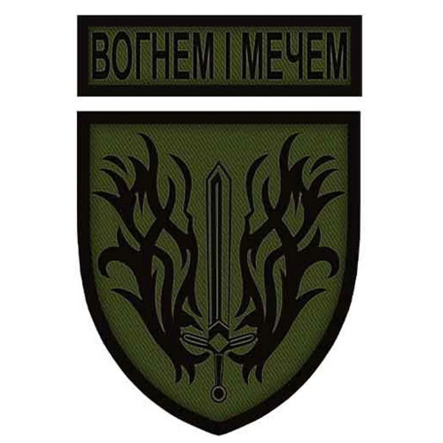 Шеврон Огнем и мечом темная олива с надписью