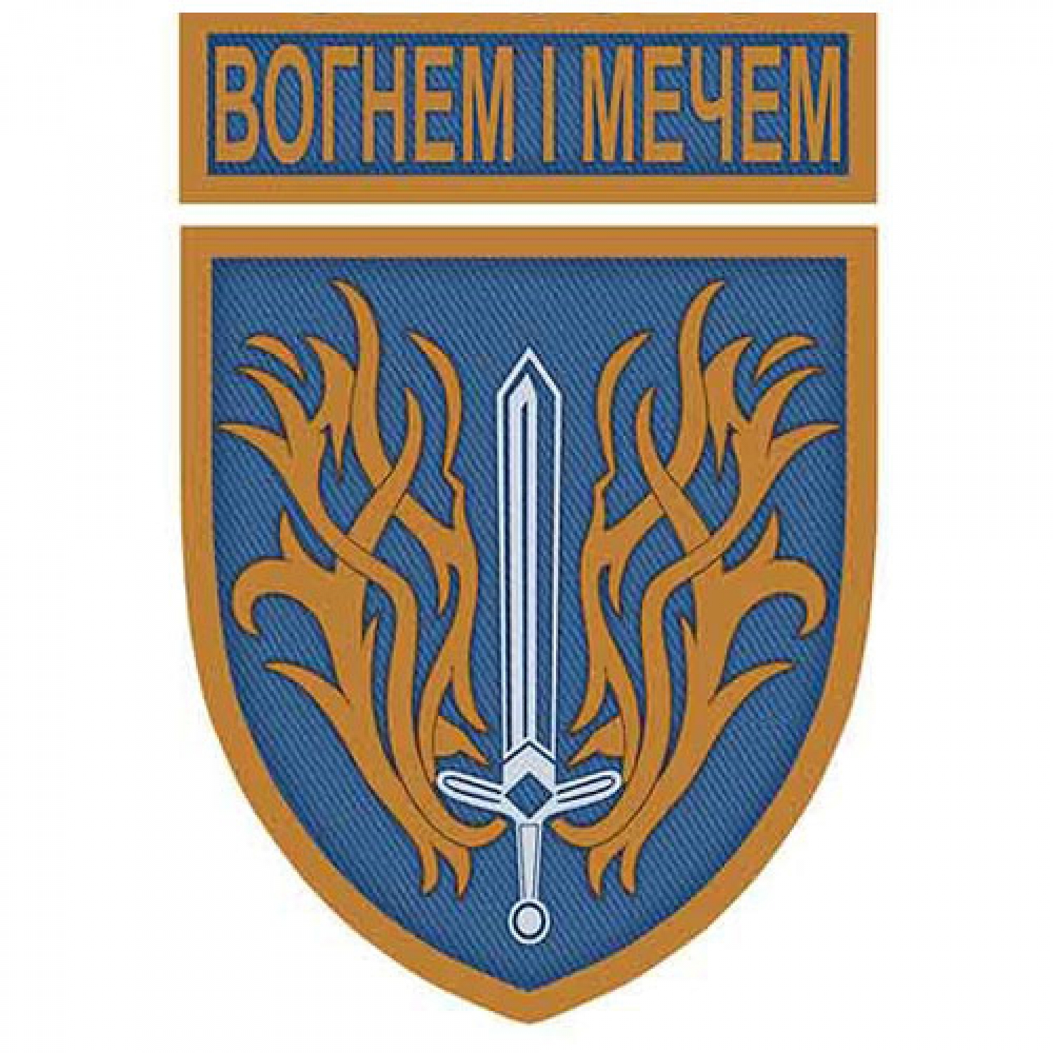 Шеврон Огнем и мечом желто-голубой с надписью