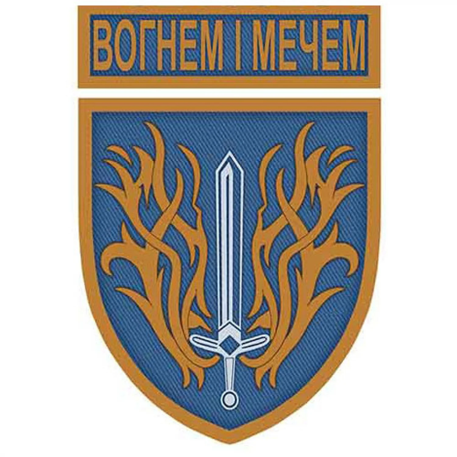 Шеврон Вогнем і мечем жовто-блакитний з написом