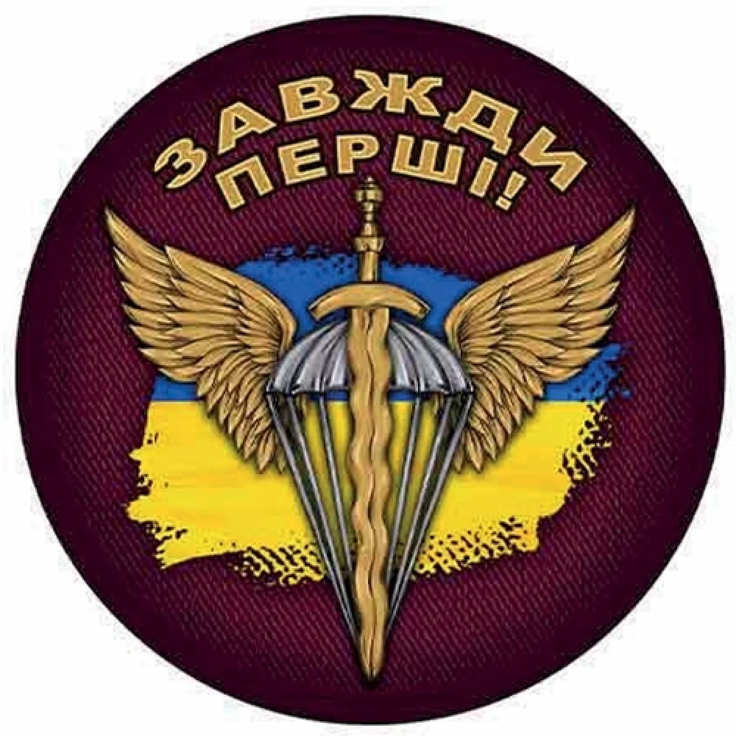 Шеврон Завжди перші круглий