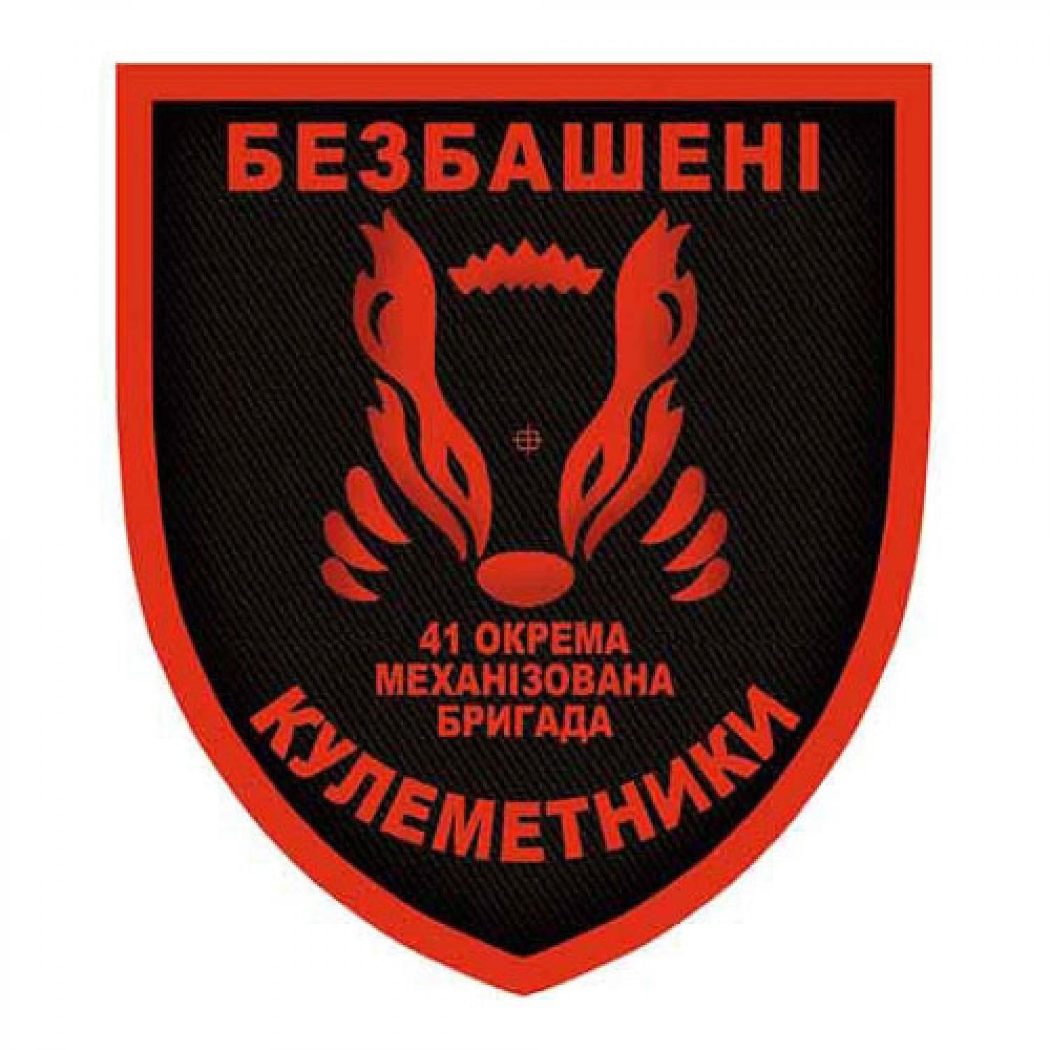 Шеврон ВСУ 41 отдельная механизированная бригада