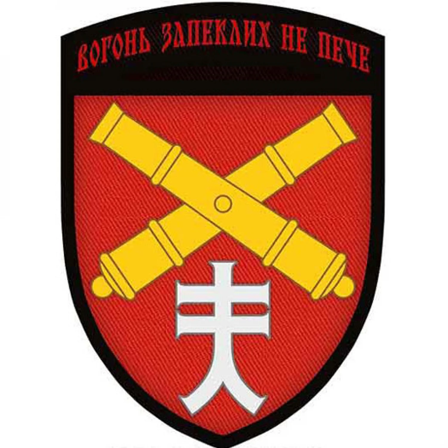 Шеврон ВСУ 44 ОАБр Огонь ожесточенных не печет