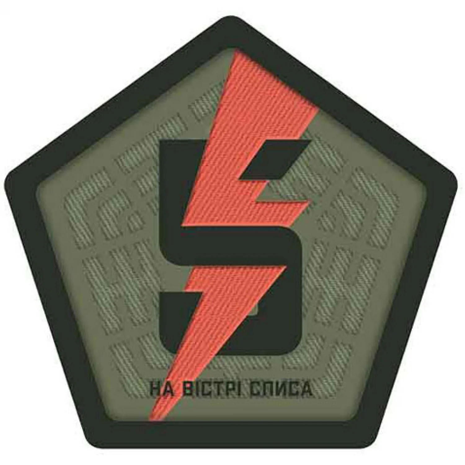 Шеврон ЗСУ 5-та окрема штурмова бригада На вістрі списа