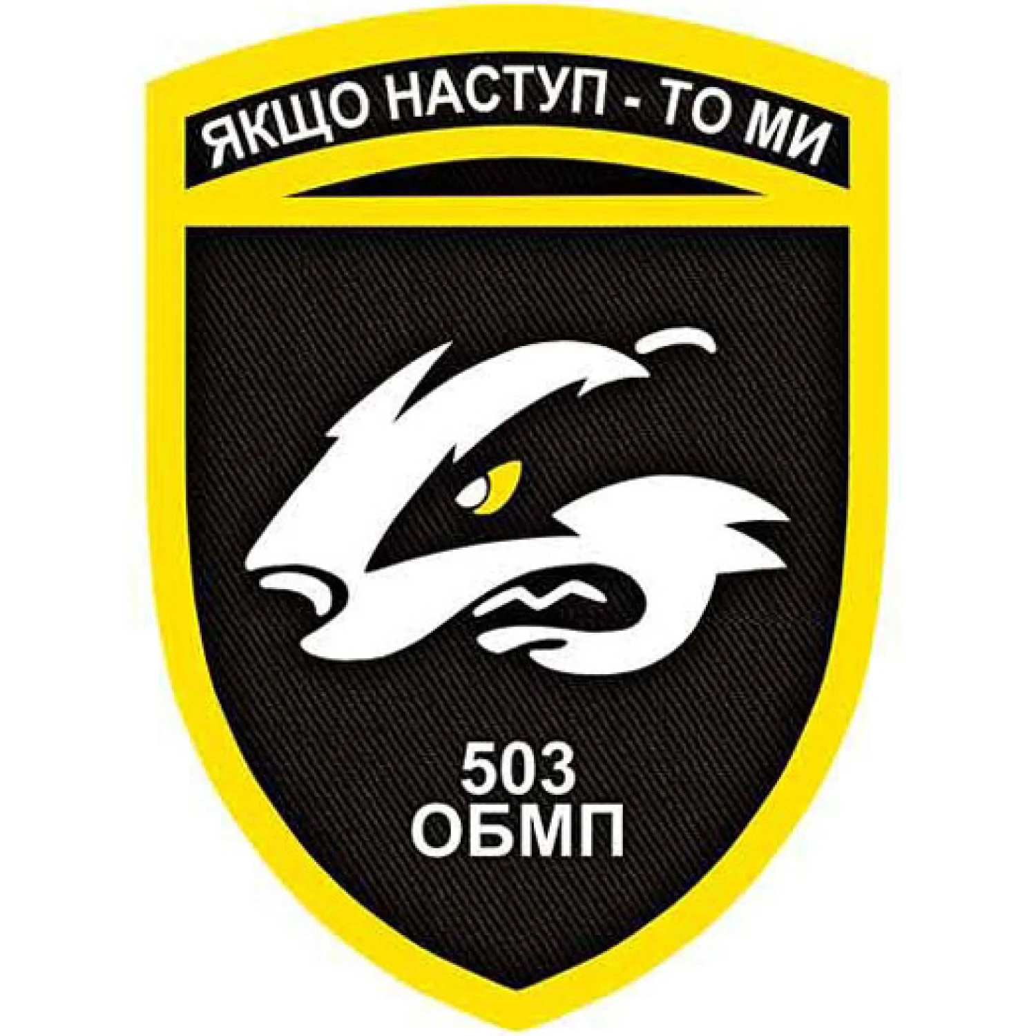 Шеврон ЗСУ 503 ОБМП Якщо наступ - то ми