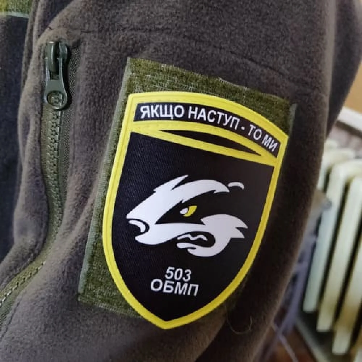 Шеврон ЗСУ 503 ОБМП Якщо наступ - то ми