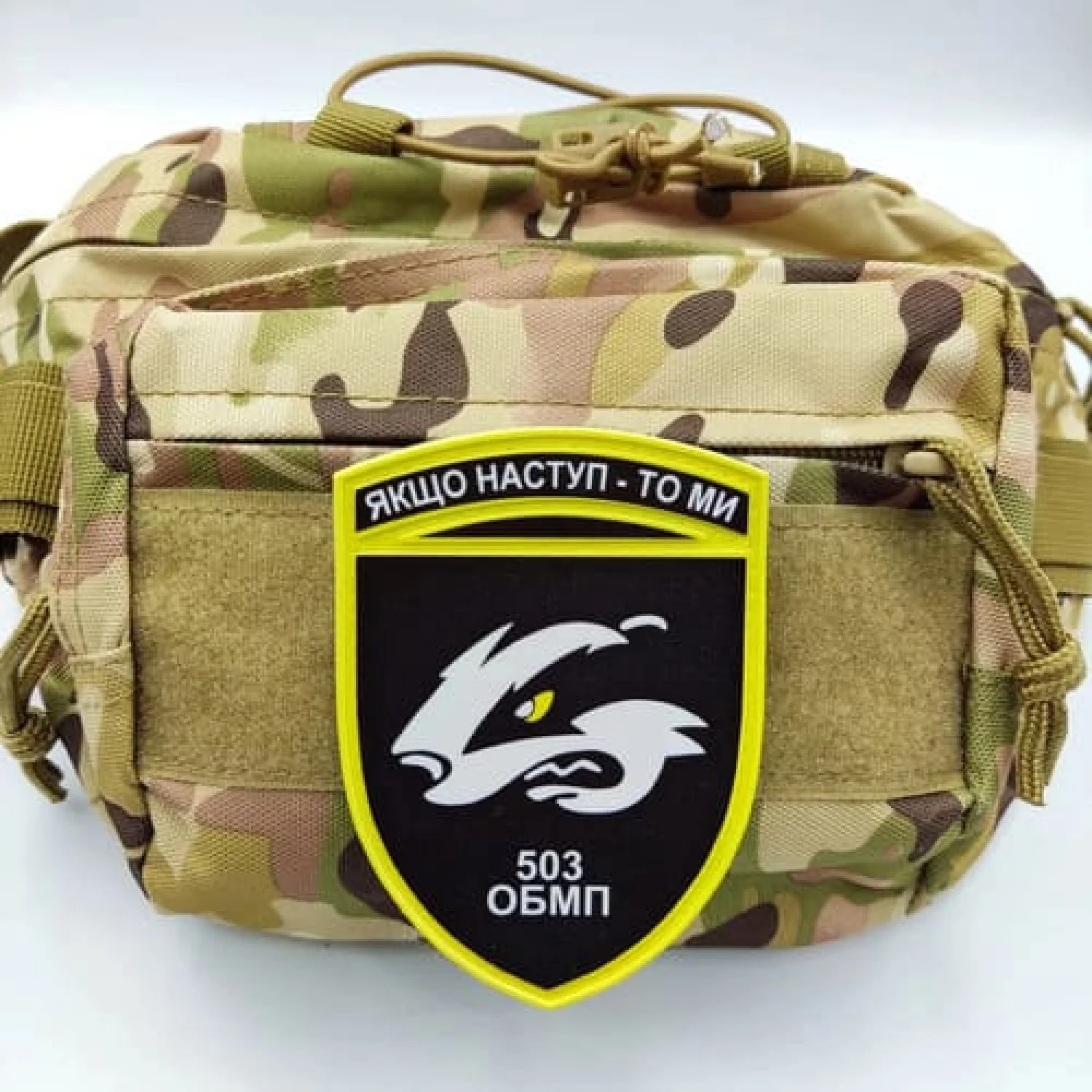 Шеврон ЗСУ 503 ОБМП Якщо наступ - то ми