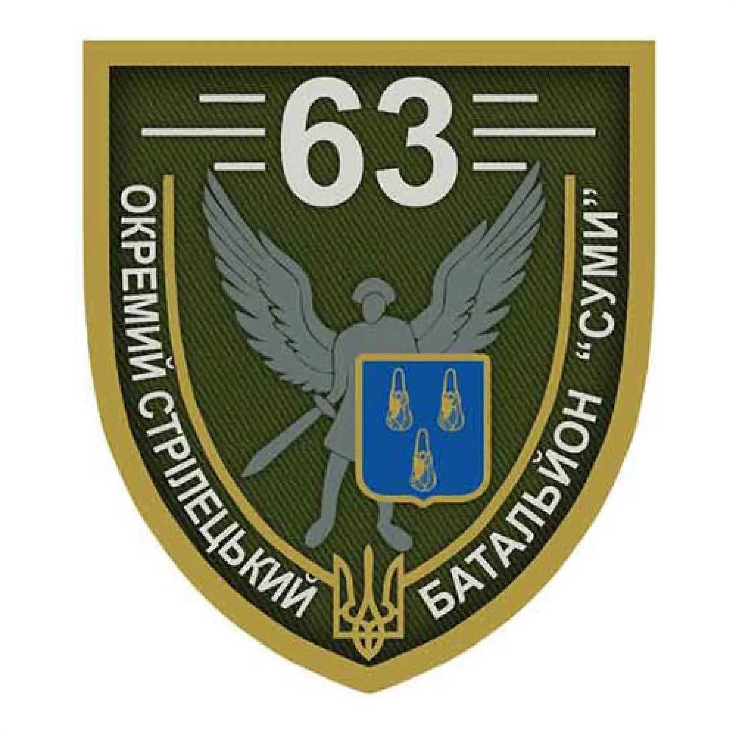 Шеврон ВСУ 63 отдельный стрелковый батальон Сумы