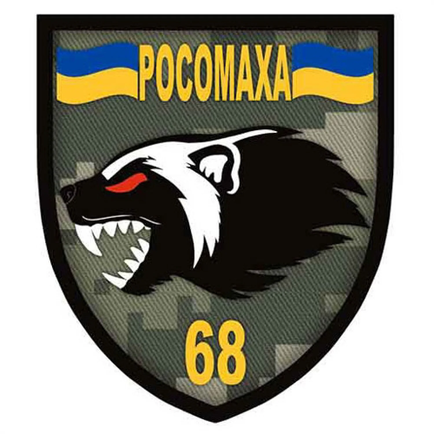 Шеврон ЗСУ 68 ОЄБр Росомаха