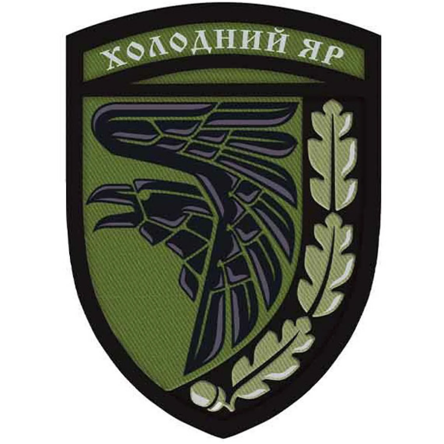 Шеврон ЗСУ Холодний яр олива