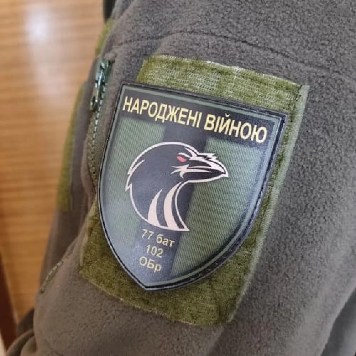 Шеврон ВСУ Рожденные войной 77 бат 102 обр