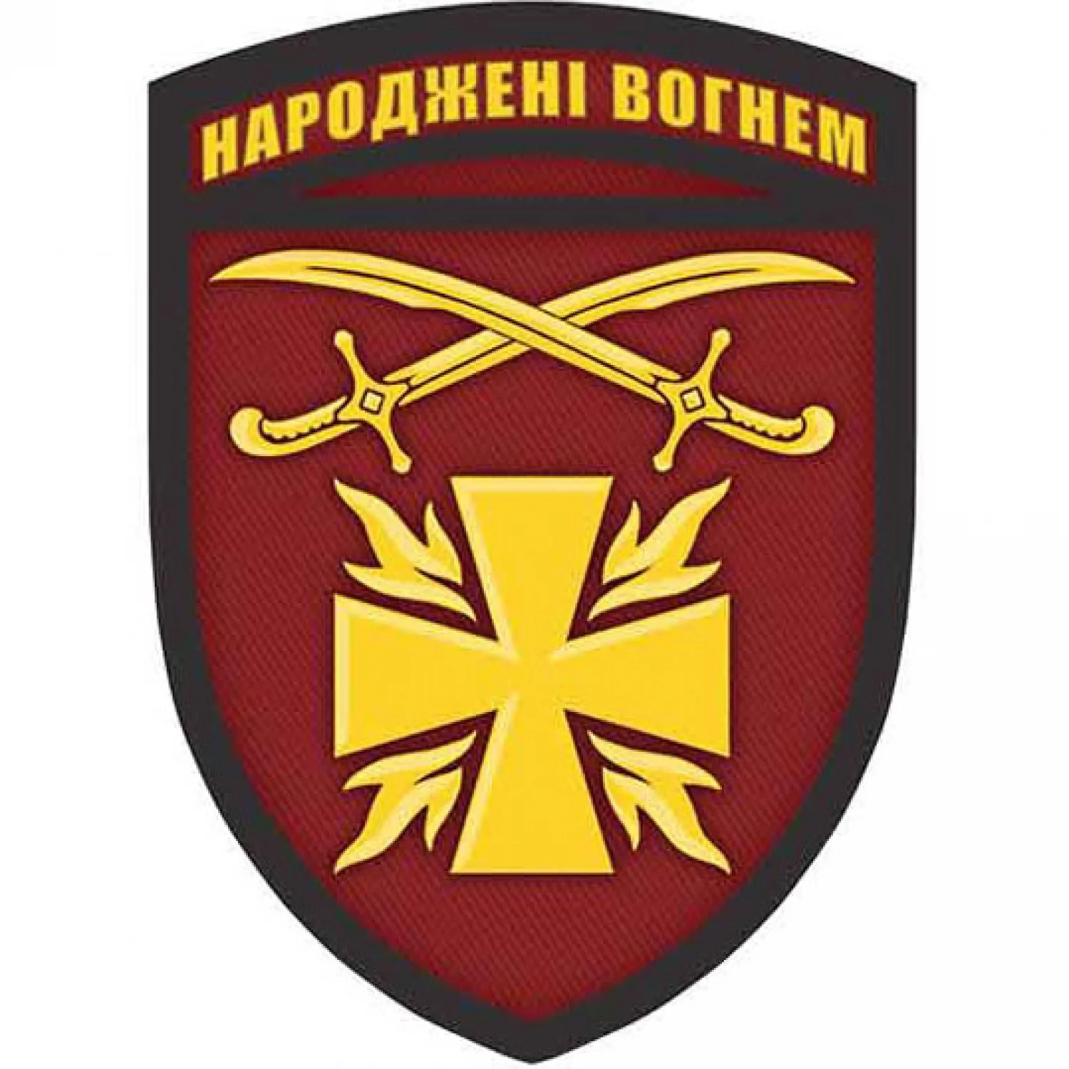 Шеврон ЗСУ Народжені вогнем