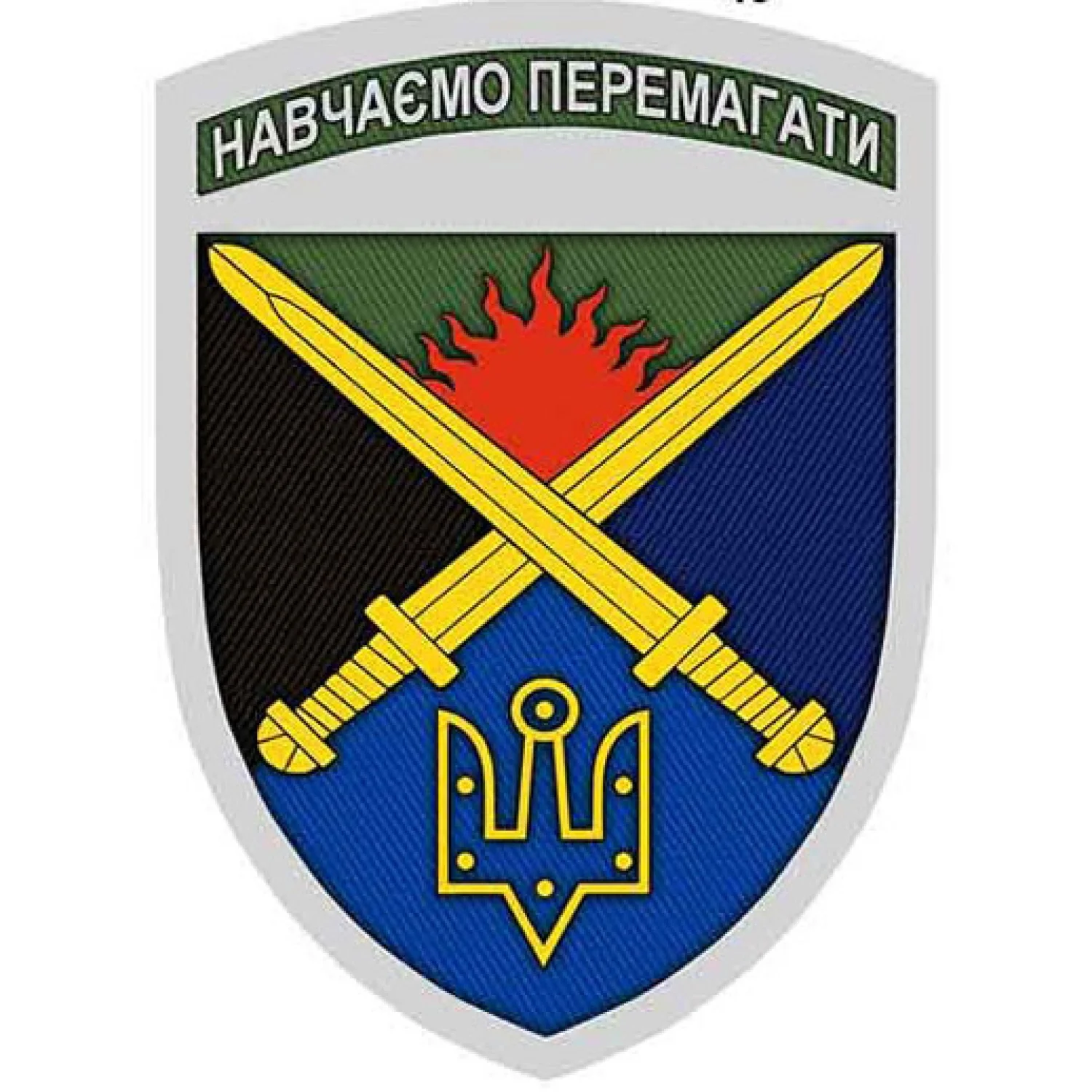 Шеврон ЗСУ Навчаємо перемагати Десна