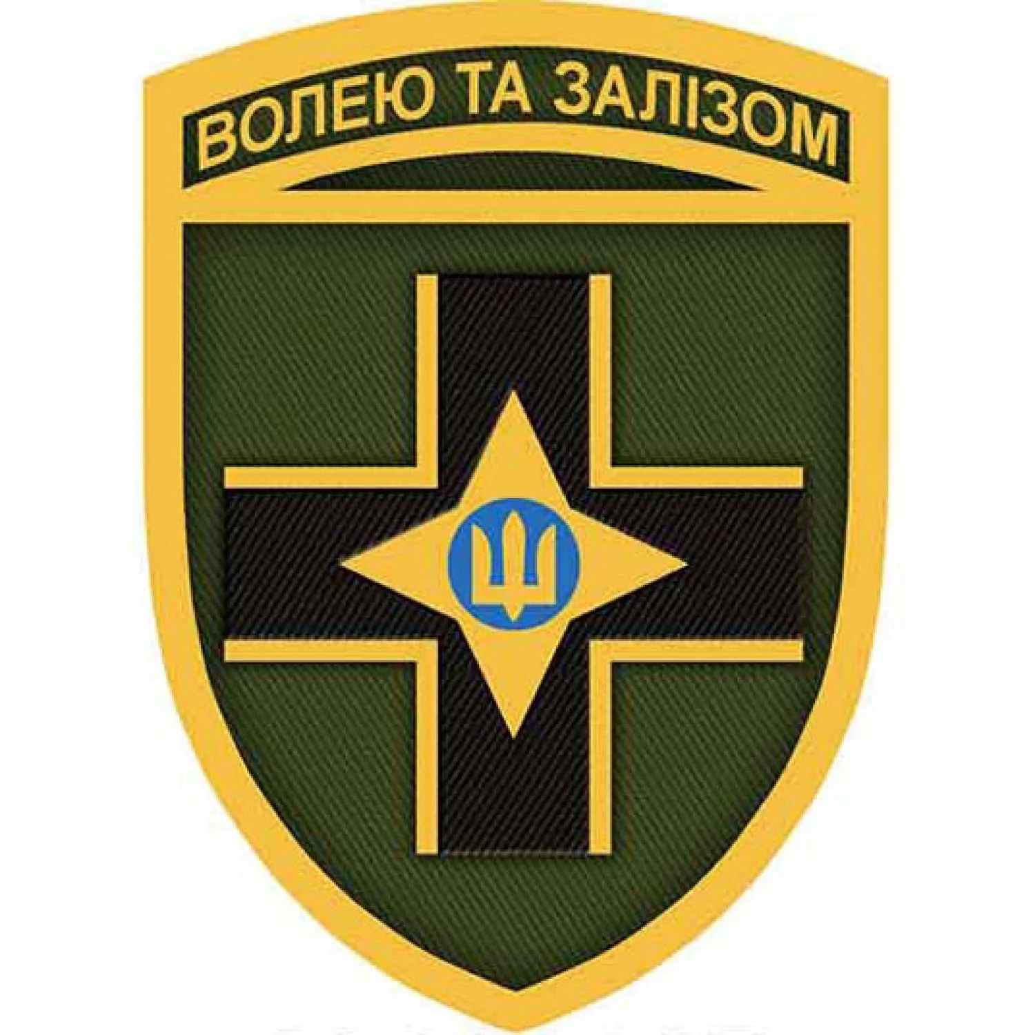 Шеврон ВСУ Волей и железом