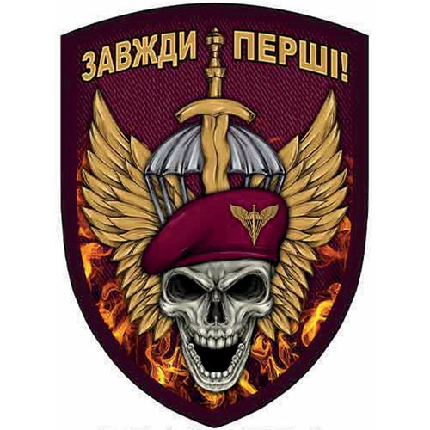 Шеврон ЗСУ Завжди перші череп і меч