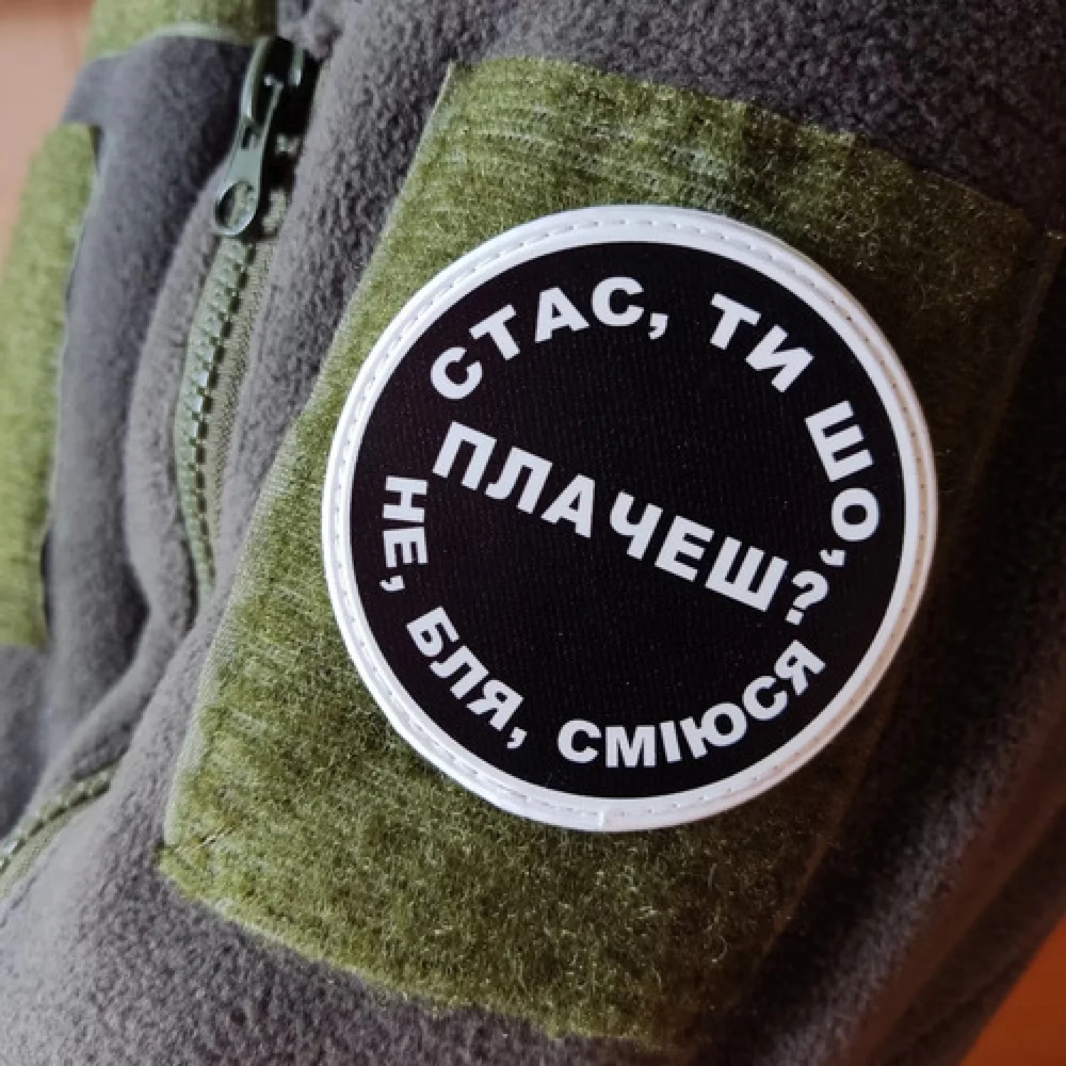 Нашивка Стас, ти що плачеш?