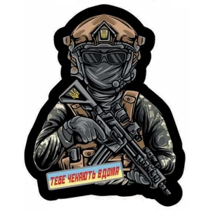 Шеврон ЗСУ об'ємна Тебе чекають вдома