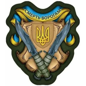 Шеврон Смерть ворогам ножі герб об'ємний