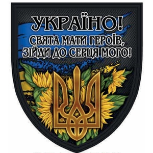Шеврон щит Україно! Свята мати героїв, зійди до серця мого!