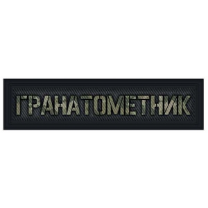 Шеврон Гранатометчик 20*80 мм