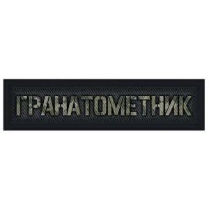 Шеврон Гранатометник 20*80 мм