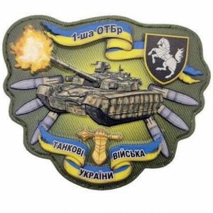 Шеврон Танк 1 танкова бригада