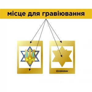 Закладка для книги Герб Украины на Звезде Давида