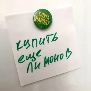 Магніт Слуга Народу